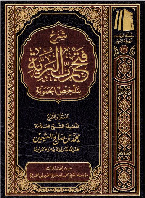 شرح فتح رب البرية بتلخيص الحموية